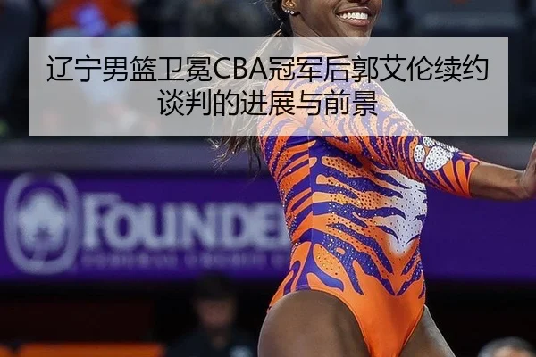 liao-ning-nan-lan-wei-mian-guan-jun-hou-guo-ai-lun-xu-yue-tan-pan-de-jin-zhan-yu-qian-jing-3-875.jpg