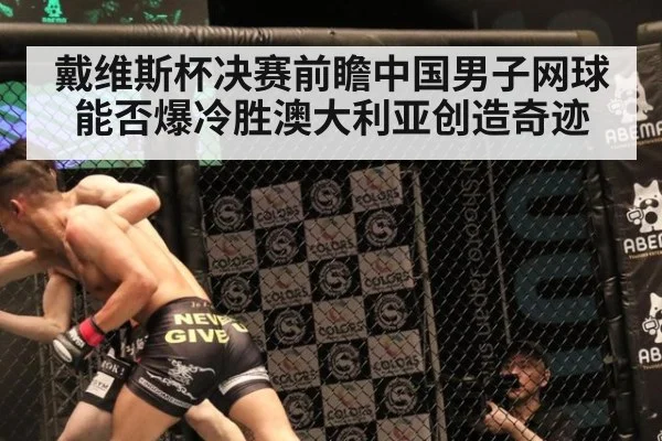 戴维斯杯决赛前瞻中国男子网球能否爆冷胜澳大利亚创造奇迹