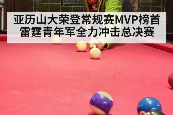亚历山大荣登常规赛MVP榜首 雷霆青年军全力冲击总决赛