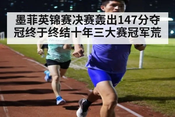 墨菲英锦赛决赛轰出147分夺冠终于终结十年三大赛冠军荒