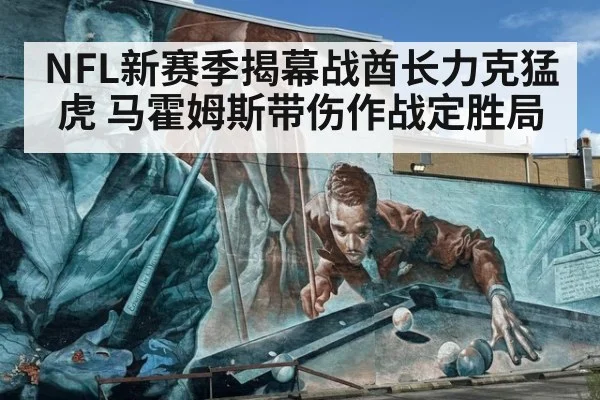 NFL新赛季揭幕战酋长力克猛虎 马霍姆斯带伤作战定胜局