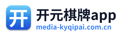 开元棋牌app